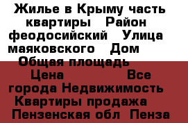 Жилье в Крыму часть квартиры › Район ­ феодосийский › Улица ­ маяковского › Дом ­ 20 › Общая площадь ­ 63 › Цена ­ 650 000 - Все города Недвижимость » Квартиры продажа   . Пензенская обл.,Пенза г.